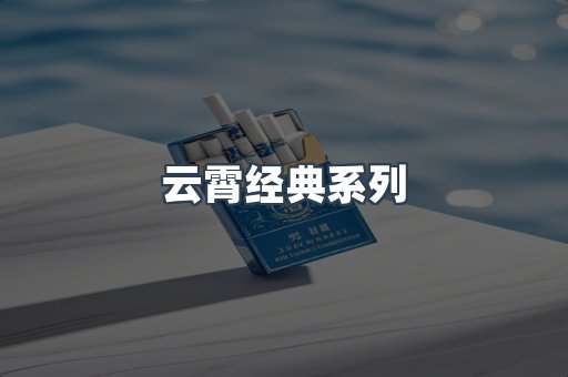云霄经典系列