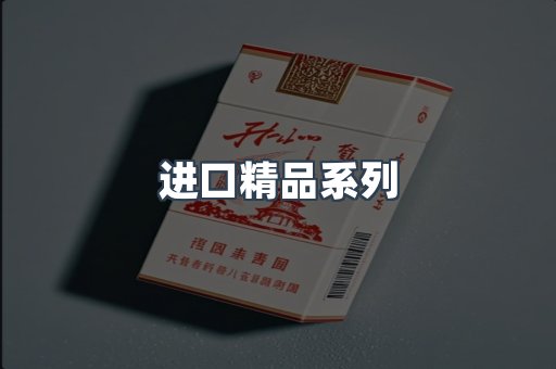进口精品系列