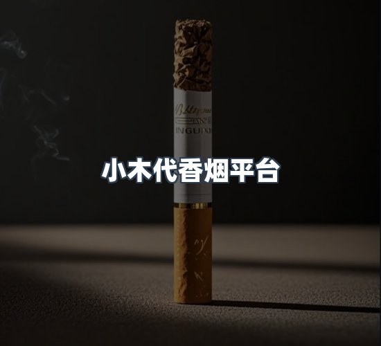 关于小木代香烟平台